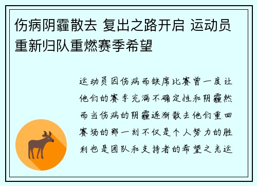 伤病阴霾散去 复出之路开启 运动员重新归队重燃赛季希望
