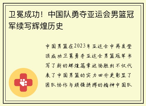 卫冕成功！中国队勇夺亚运会男篮冠军续写辉煌历史