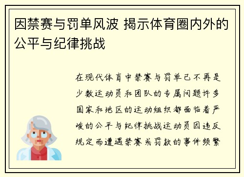 因禁赛与罚单风波 揭示体育圈内外的公平与纪律挑战