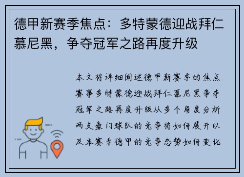 德甲新赛季焦点：多特蒙德迎战拜仁慕尼黑，争夺冠军之路再度升级