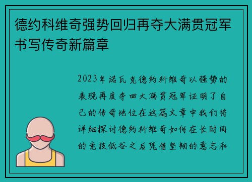 德约科维奇强势回归再夺大满贯冠军书写传奇新篇章