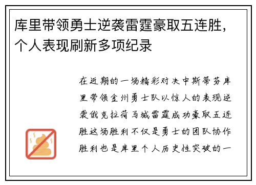 库里带领勇士逆袭雷霆豪取五连胜，个人表现刷新多项纪录