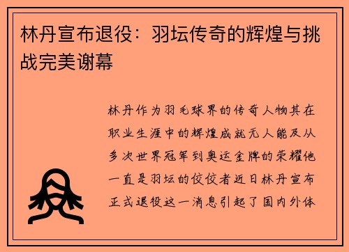 林丹宣布退役：羽坛传奇的辉煌与挑战完美谢幕