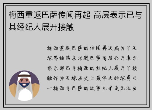 梅西重返巴萨传闻再起 高层表示已与其经纪人展开接触