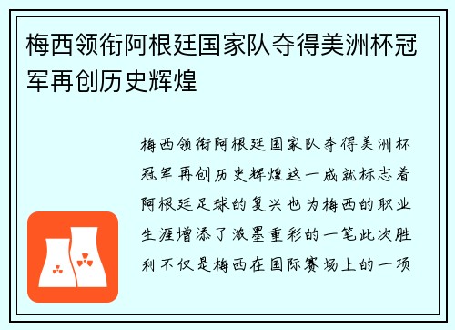 梅西领衔阿根廷国家队夺得美洲杯冠军再创历史辉煌