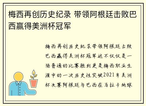 梅西再创历史纪录 带领阿根廷击败巴西赢得美洲杯冠军