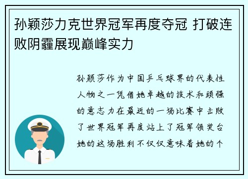孙颖莎力克世界冠军再度夺冠 打破连败阴霾展现巅峰实力
