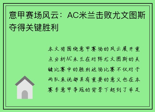意甲赛场风云：AC米兰击败尤文图斯夺得关键胜利