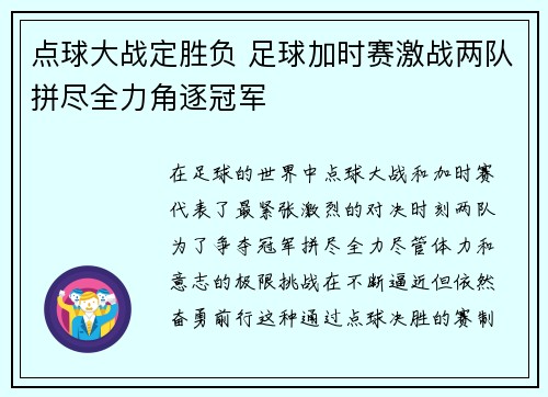 点球大战定胜负 足球加时赛激战两队拼尽全力角逐冠军