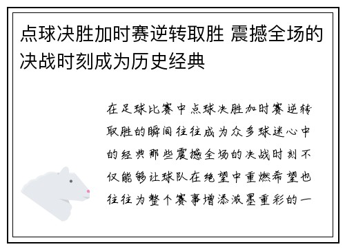 点球决胜加时赛逆转取胜 震撼全场的决战时刻成为历史经典