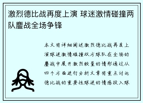激烈德比战再度上演 球迷激情碰撞两队鏖战全场争锋