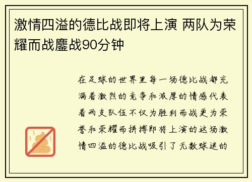 激情四溢的德比战即将上演 两队为荣耀而战鏖战90分钟