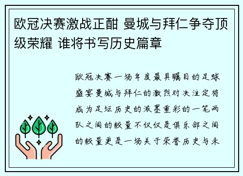 欧冠决赛激战正酣 曼城与拜仁争夺顶级荣耀 谁将书写历史篇章