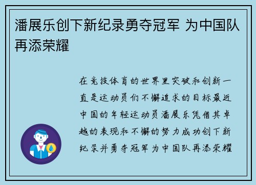 潘展乐创下新纪录勇夺冠军 为中国队再添荣耀