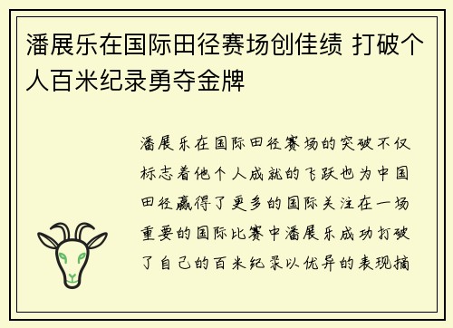 潘展乐在国际田径赛场创佳绩 打破个人百米纪录勇夺金牌