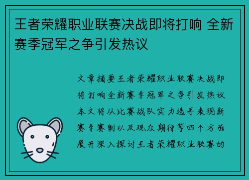 王者荣耀职业联赛决战即将打响 全新赛季冠军之争引发热议