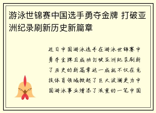 游泳世锦赛中国选手勇夺金牌 打破亚洲纪录刷新历史新篇章