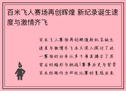 百米飞人赛场再创辉煌 新纪录诞生速度与激情齐飞