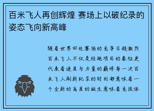 百米飞人再创辉煌 赛场上以破纪录的姿态飞向新高峰