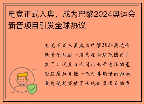电竞正式入奥，成为巴黎2024奥运会新晋项目引发全球热议