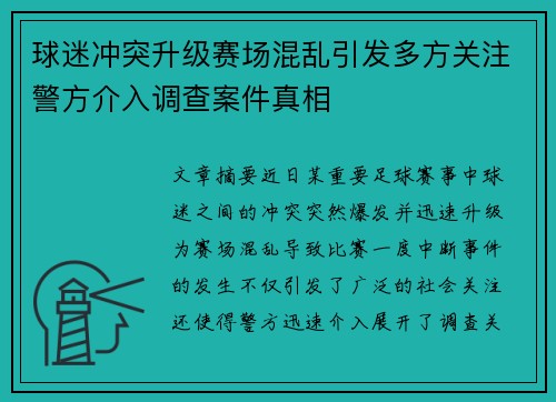 球迷冲突升级赛场混乱引发多方关注警方介入调查案件真相