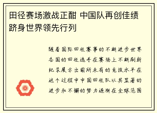 田径赛场激战正酣 中国队再创佳绩 跻身世界领先行列