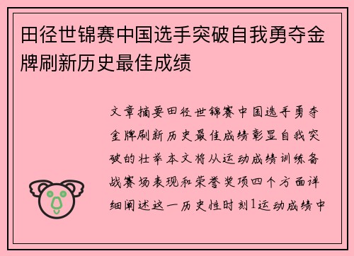 田径世锦赛中国选手突破自我勇夺金牌刷新历史最佳成绩