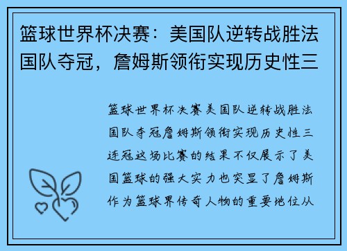 篮球世界杯决赛：美国队逆转战胜法国队夺冠，詹姆斯领衔实现历史性三连冠