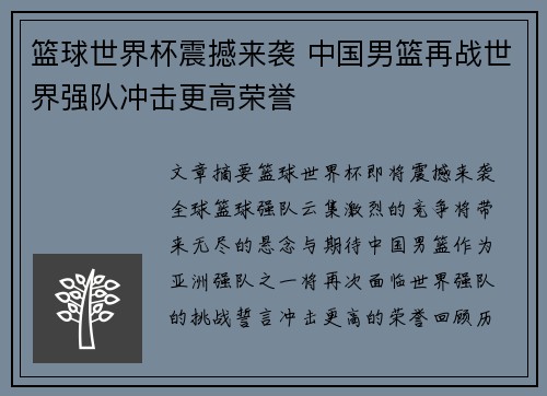 篮球世界杯震撼来袭 中国男篮再战世界强队冲击更高荣誉