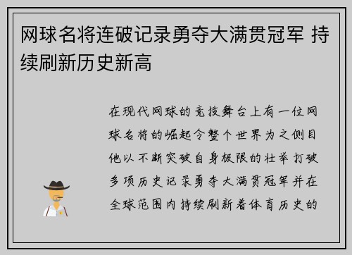 网球名将连破记录勇夺大满贯冠军 持续刷新历史新高