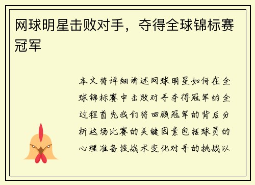 网球明星击败对手，夺得全球锦标赛冠军
