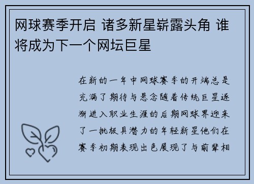 网球赛季开启 诸多新星崭露头角 谁将成为下一个网坛巨星