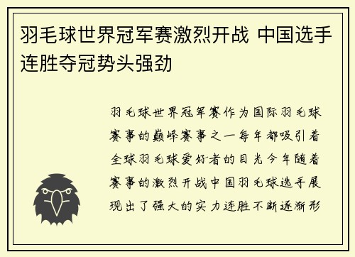 羽毛球世界冠军赛激烈开战 中国选手连胜夺冠势头强劲