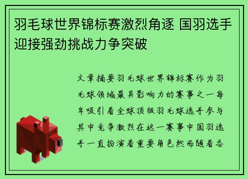 羽毛球世界锦标赛激烈角逐 国羽选手迎接强劲挑战力争突破
