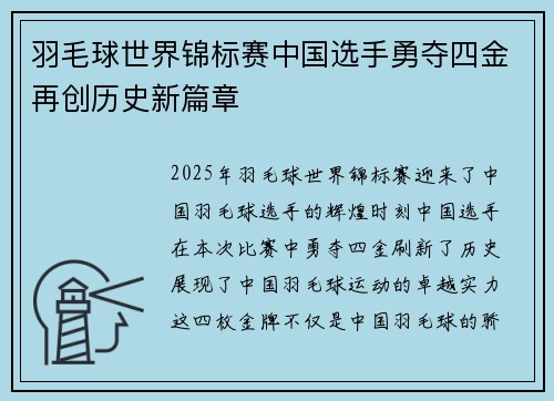 羽毛球世界锦标赛中国选手勇夺四金再创历史新篇章