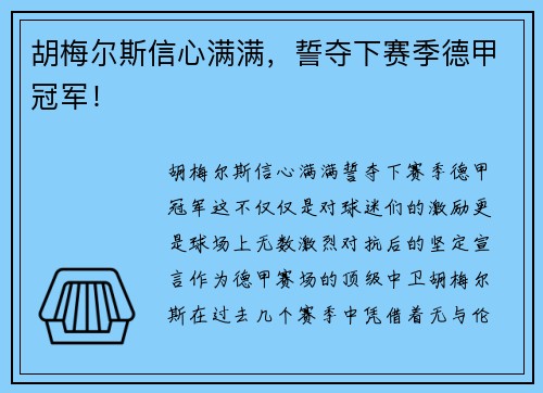 胡梅尔斯信心满满，誓夺下赛季德甲冠军！