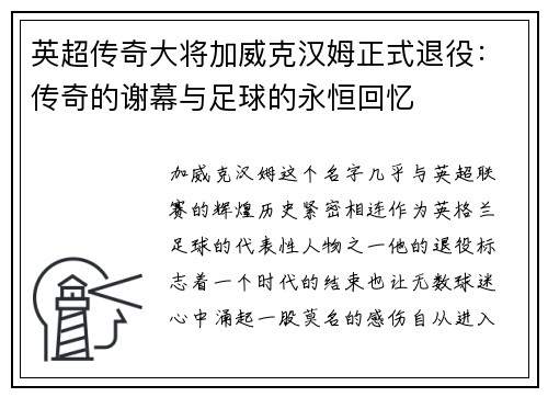 英超传奇大将加威克汉姆正式退役：传奇的谢幕与足球的永恒回忆