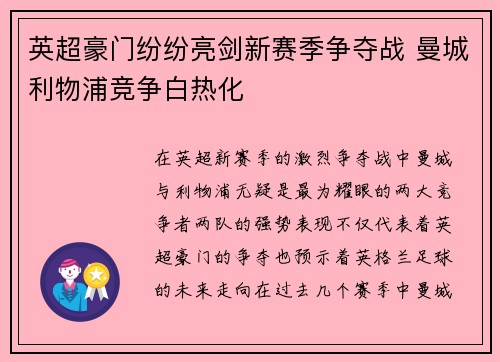 英超豪门纷纷亮剑新赛季争夺战 曼城利物浦竞争白热化