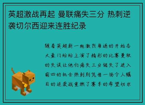 英超激战再起 曼联痛失三分 热刺逆袭切尔西迎来连胜纪录