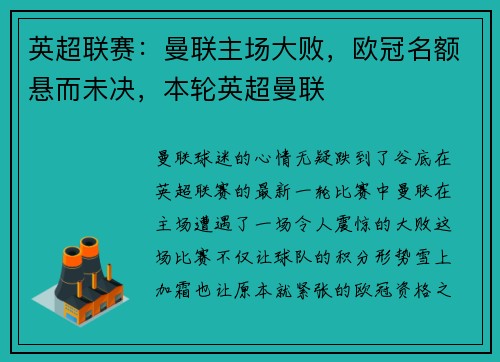 英超联赛：曼联主场大败，欧冠名额悬而未决，本轮英超曼联