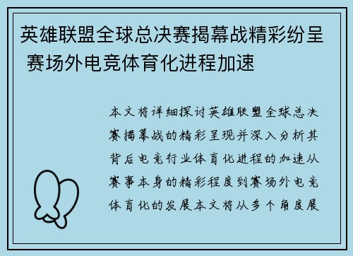英雄联盟全球总决赛揭幕战精彩纷呈 赛场外电竞体育化进程加速