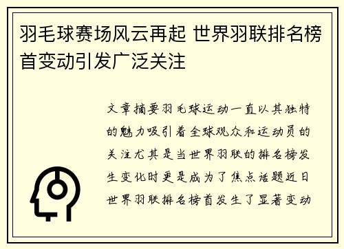 羽毛球赛场风云再起 世界羽联排名榜首变动引发广泛关注