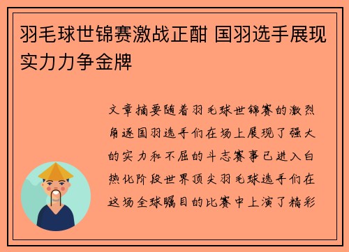 羽毛球世锦赛激战正酣 国羽选手展现实力力争金牌
