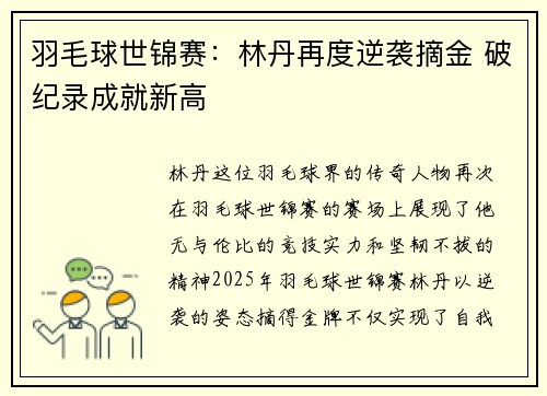 羽毛球世锦赛：林丹再度逆袭摘金 破纪录成就新高