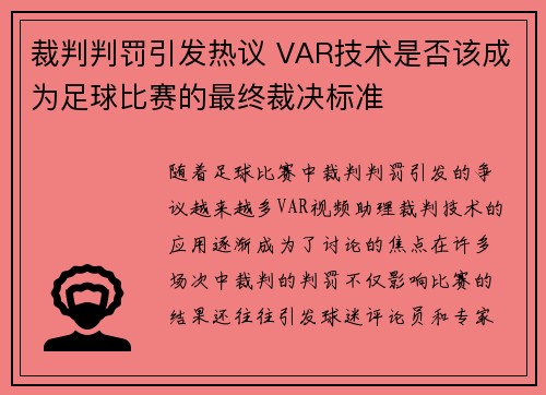 裁判判罚引发热议 VAR技术是否该成为足球比赛的最终裁决标准