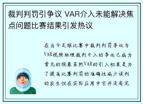 裁判判罚引争议 VAR介入未能解决焦点问题比赛结果引发热议
