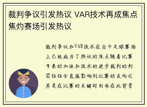 裁判争议引发热议 VAR技术再成焦点焦灼赛场引发热议