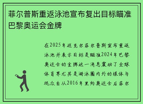 菲尔普斯重返泳池宣布复出目标瞄准巴黎奥运会金牌