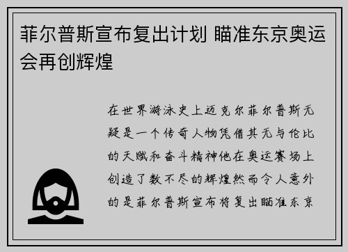 菲尔普斯宣布复出计划 瞄准东京奥运会再创辉煌