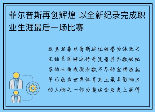 菲尔普斯再创辉煌 以全新纪录完成职业生涯最后一场比赛